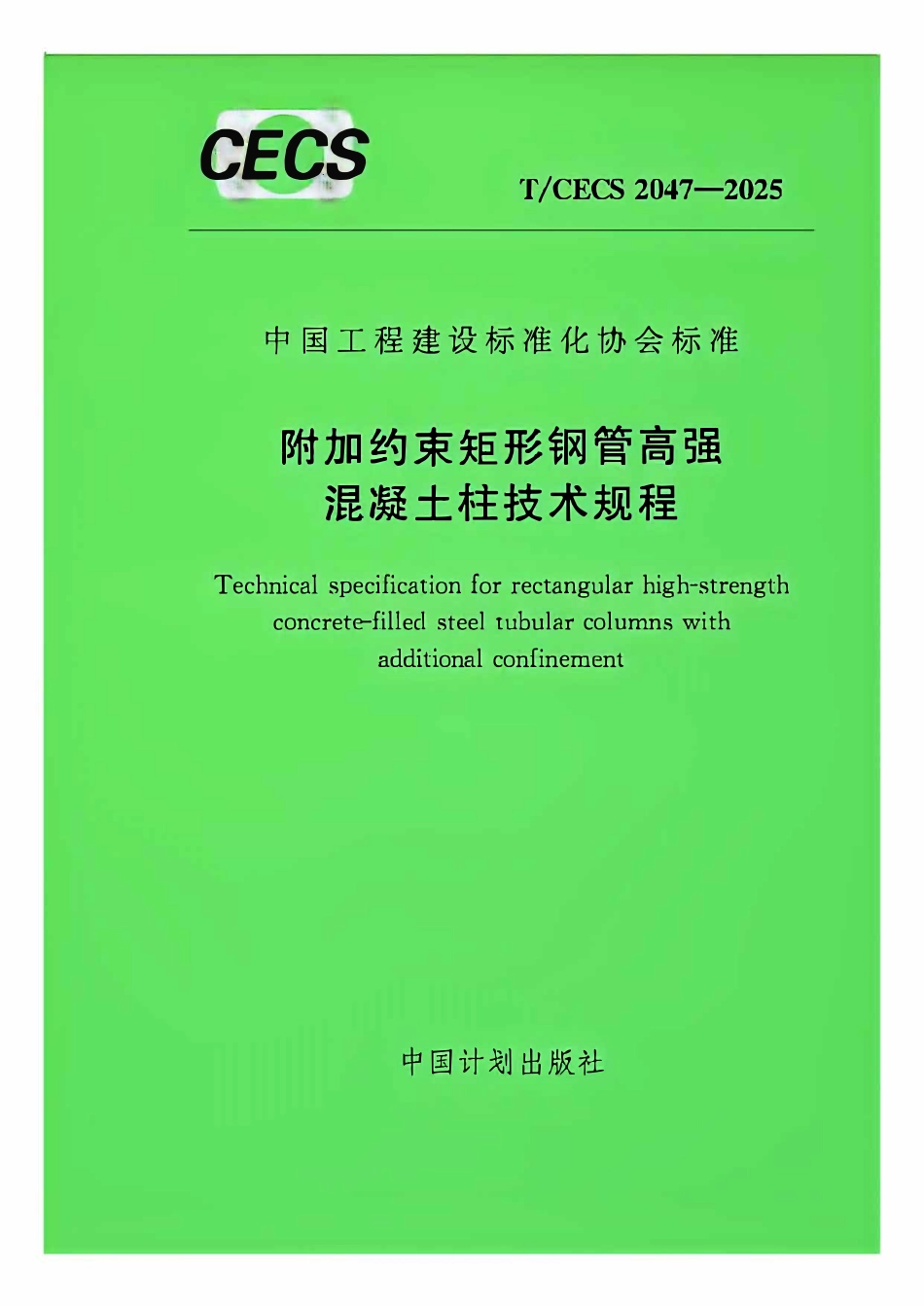 TCECS2047-2025 附加约束矩形钢管高强混凝土柱技术规程.pdf_第1页