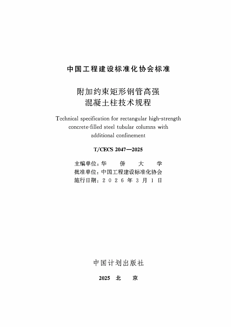 TCECS2047-2025 附加约束矩形钢管高强混凝土柱技术规程.pdf_第2页