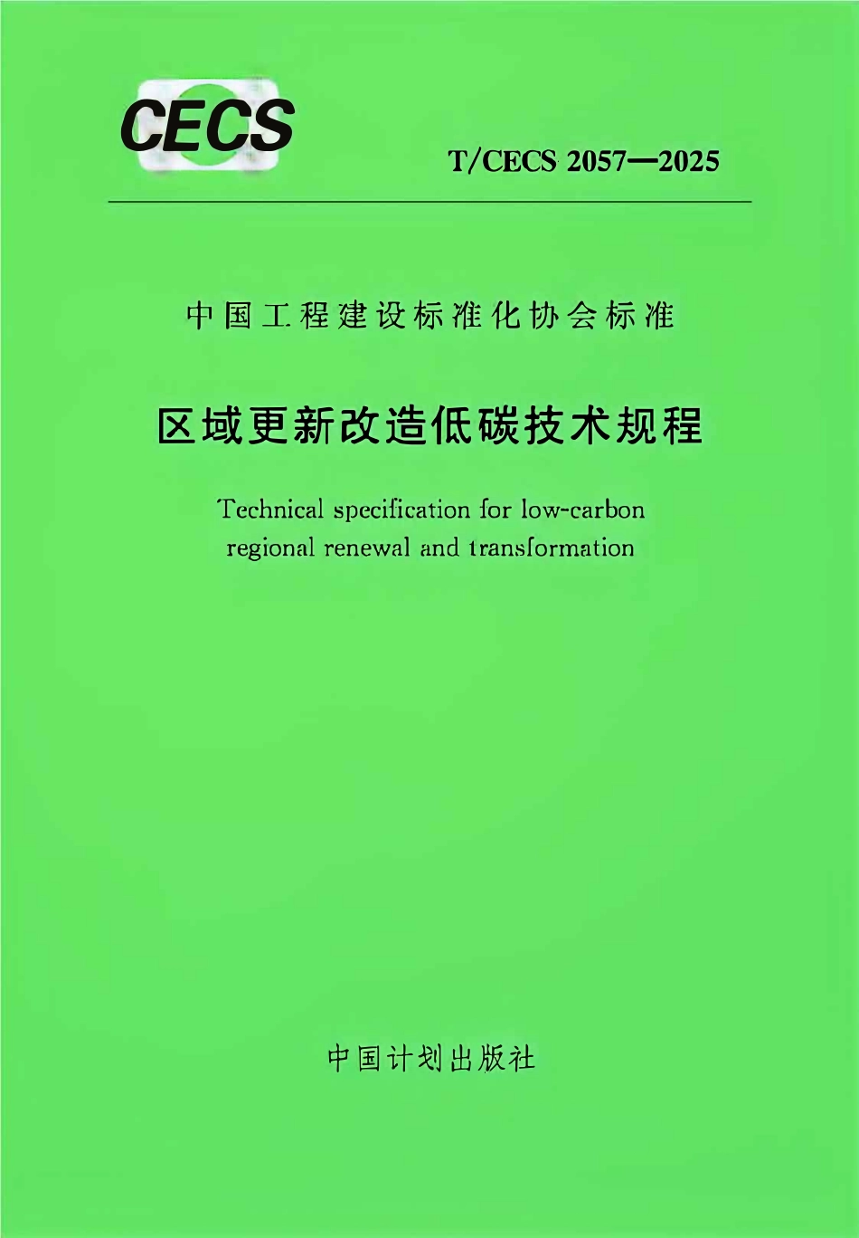 TCECS2057-2025 区域更新改造低碳技术规程.pdf_第1页
