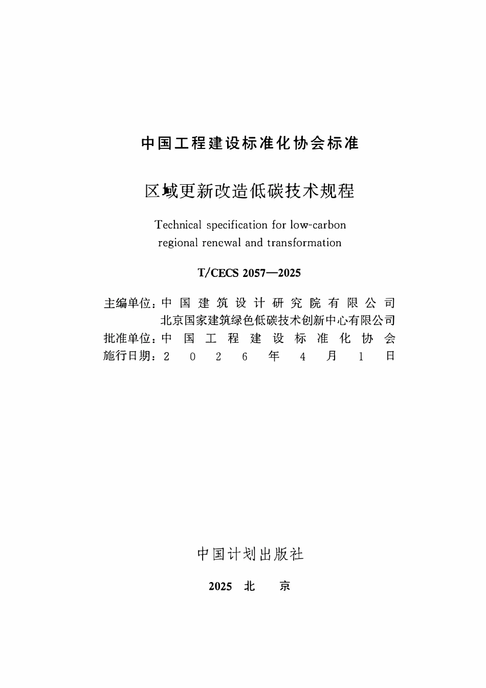 TCECS2057-2025 区域更新改造低碳技术规程.pdf_第2页
