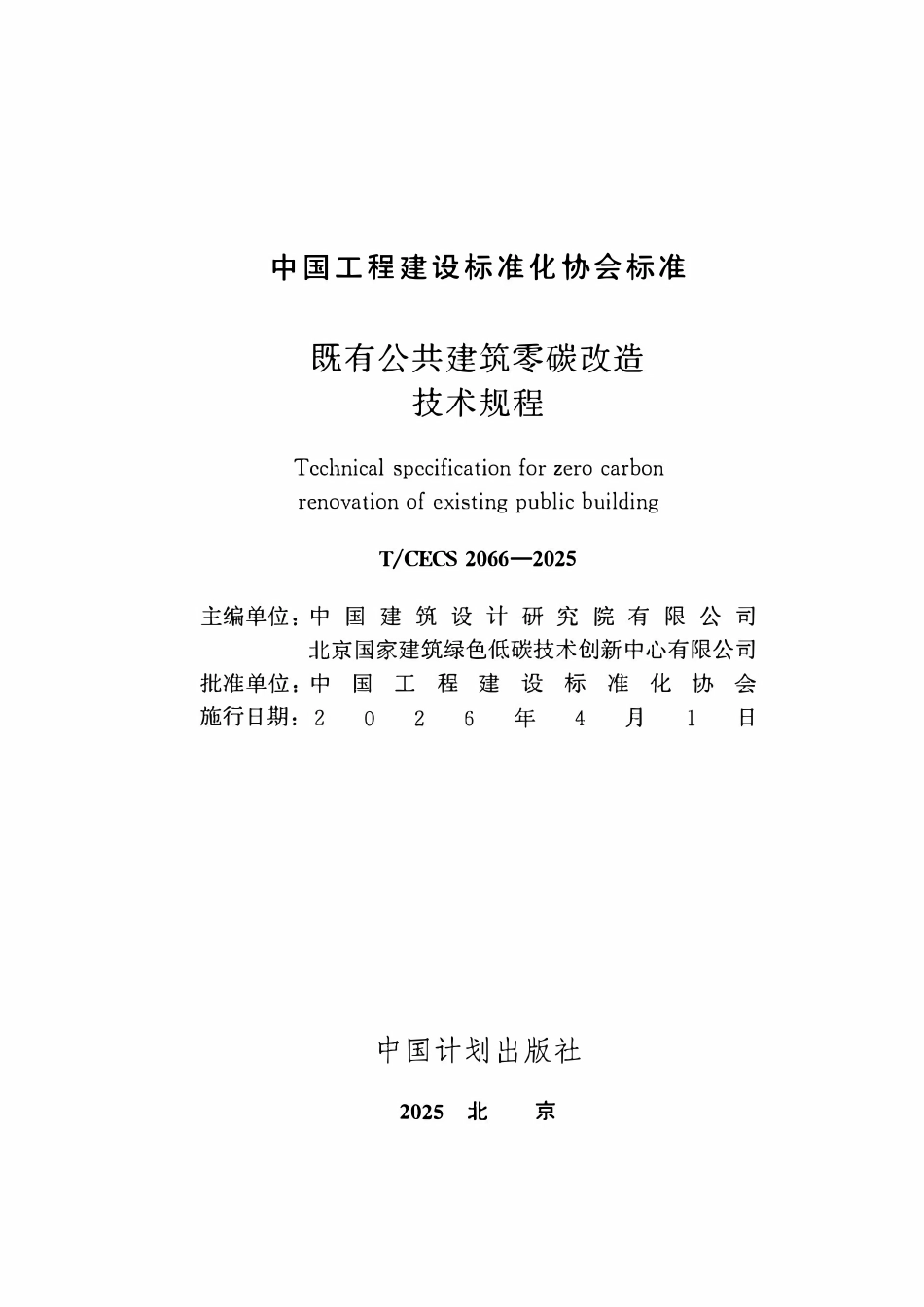 TCECS2066-2025 既有公共建筑零碳改造技术规程.pdf_第2页
