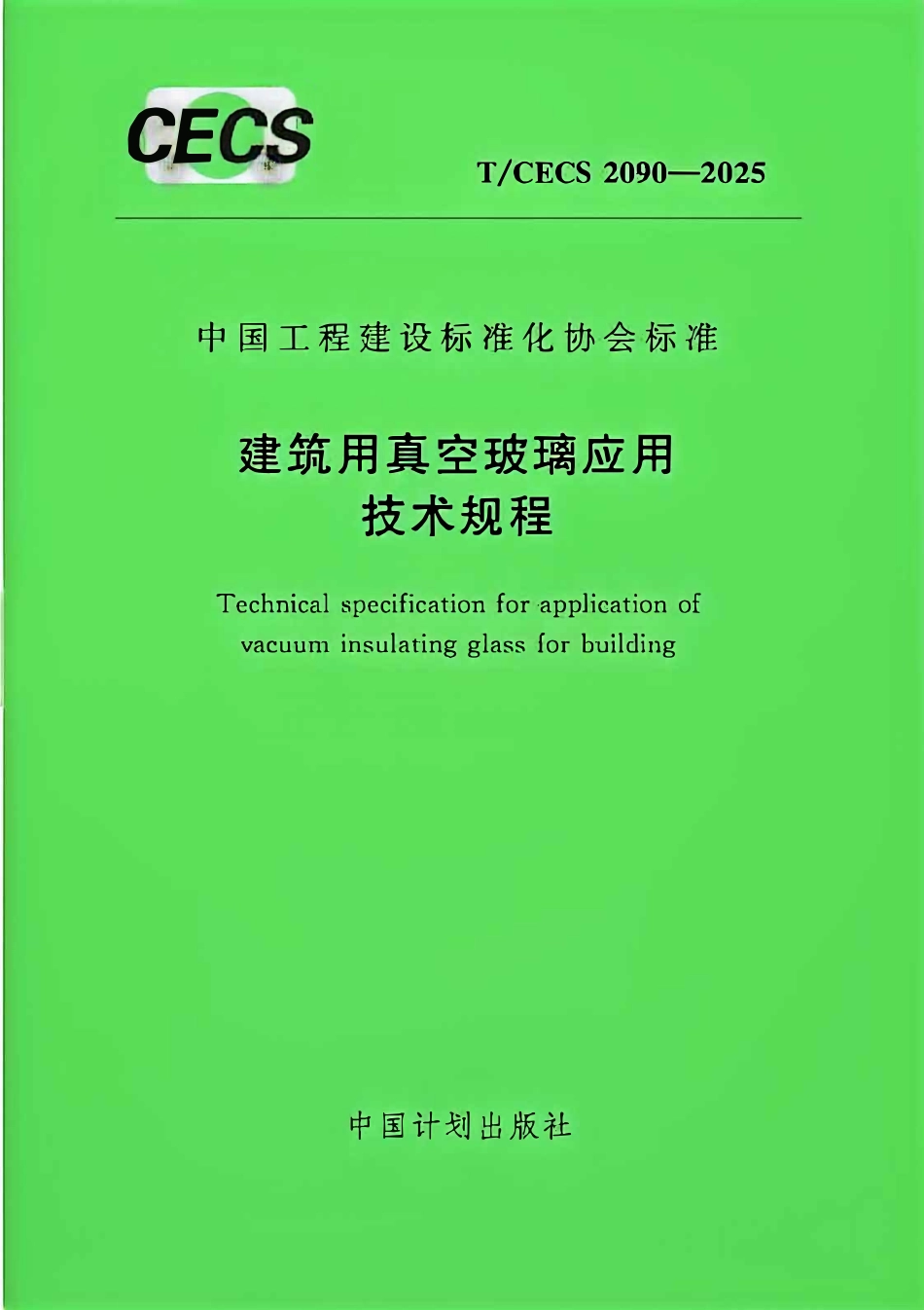 TCECS2090-2025 建筑用真空玻璃应用技术规程.pdf_第1页