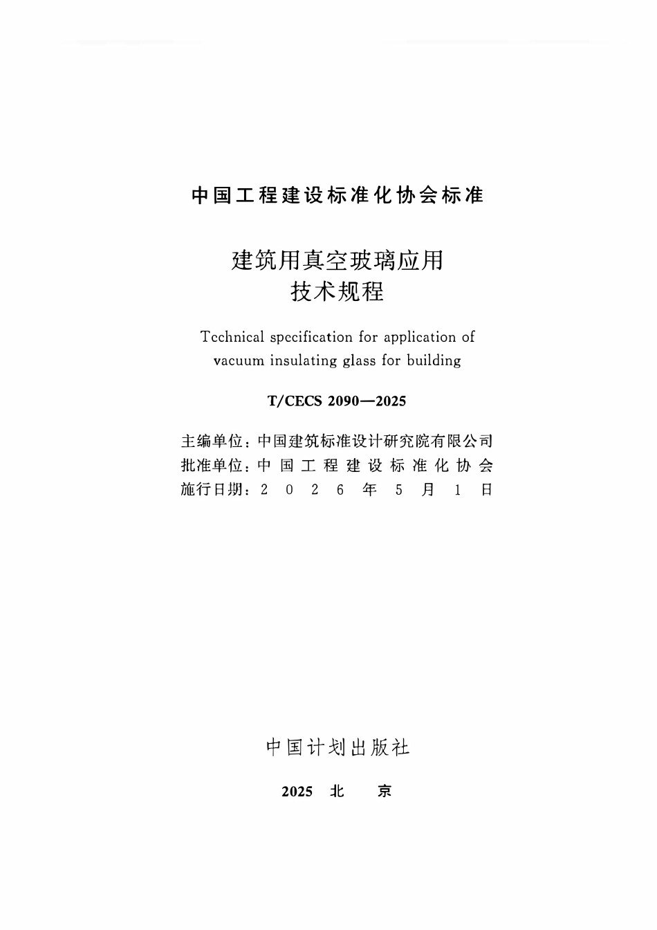 TCECS2090-2025 建筑用真空玻璃应用技术规程.pdf_第2页