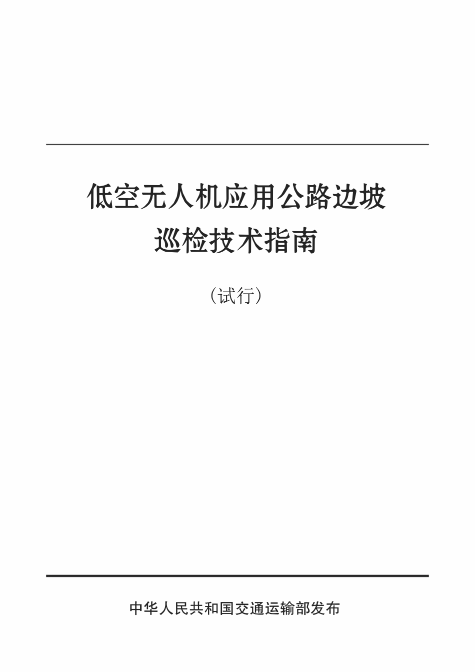 低空无人机应用公路边坡巡检技术指南（试行）.pdf_第1页