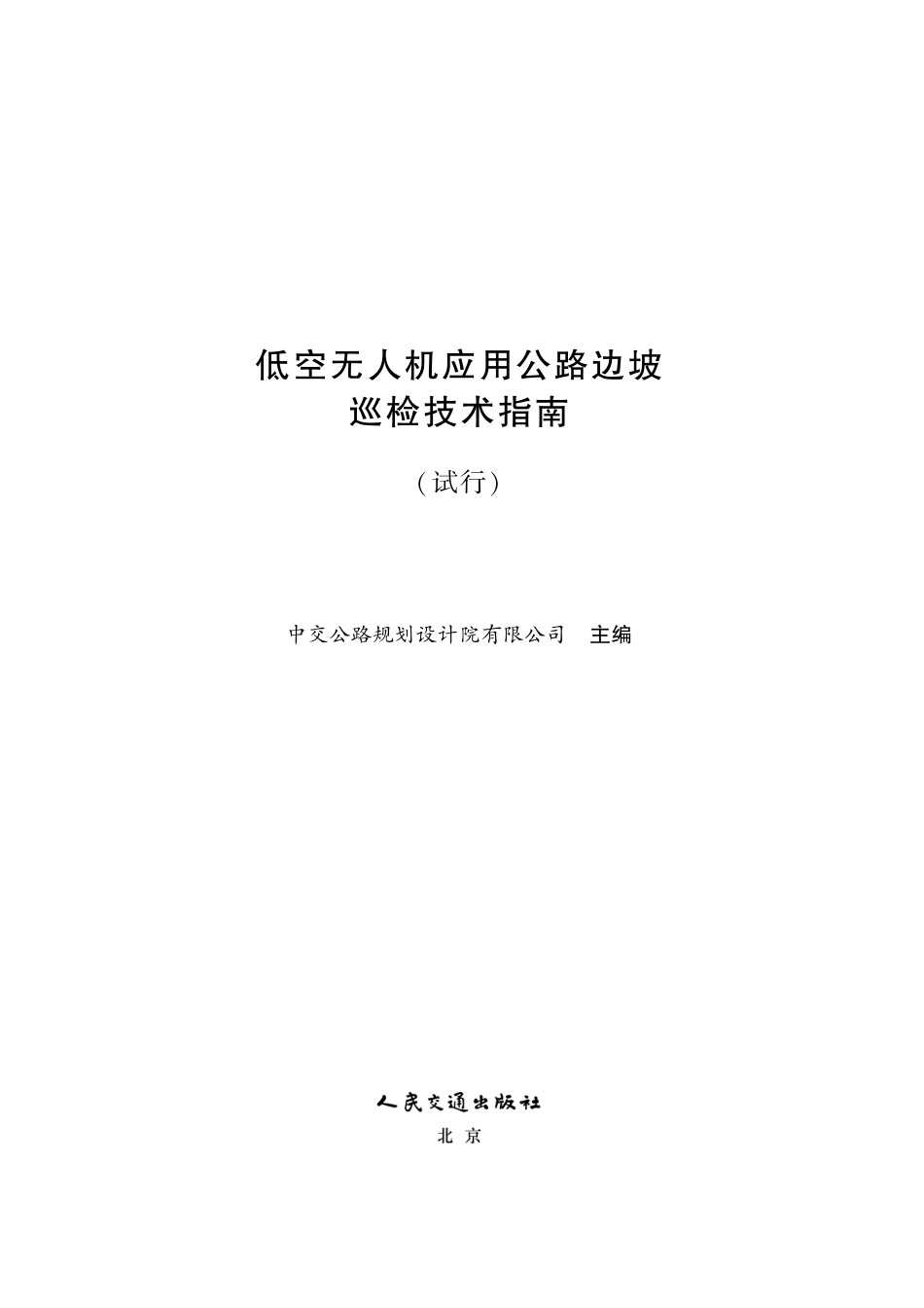 低空无人机应用公路边坡巡检技术指南（试行）.pdf_第2页