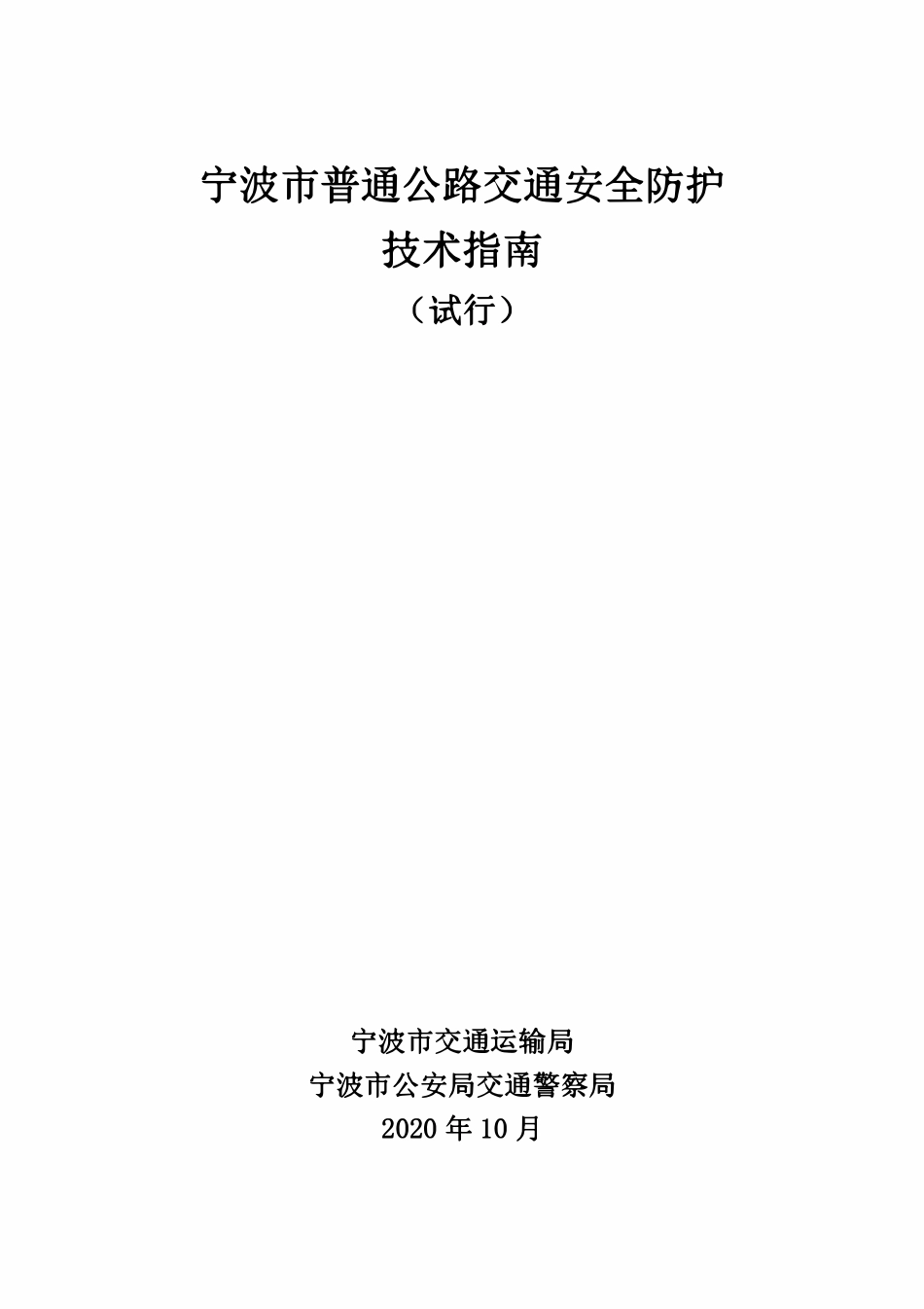 宁波市普通公路交通安全防护技术指南(试行).pdf_第1页