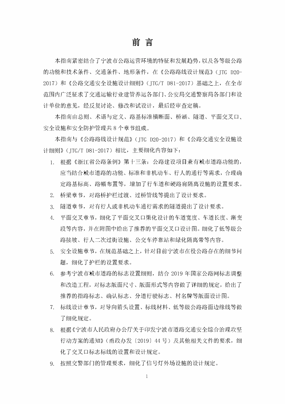 宁波市普通公路交通安全防护技术指南(试行).pdf_第2页