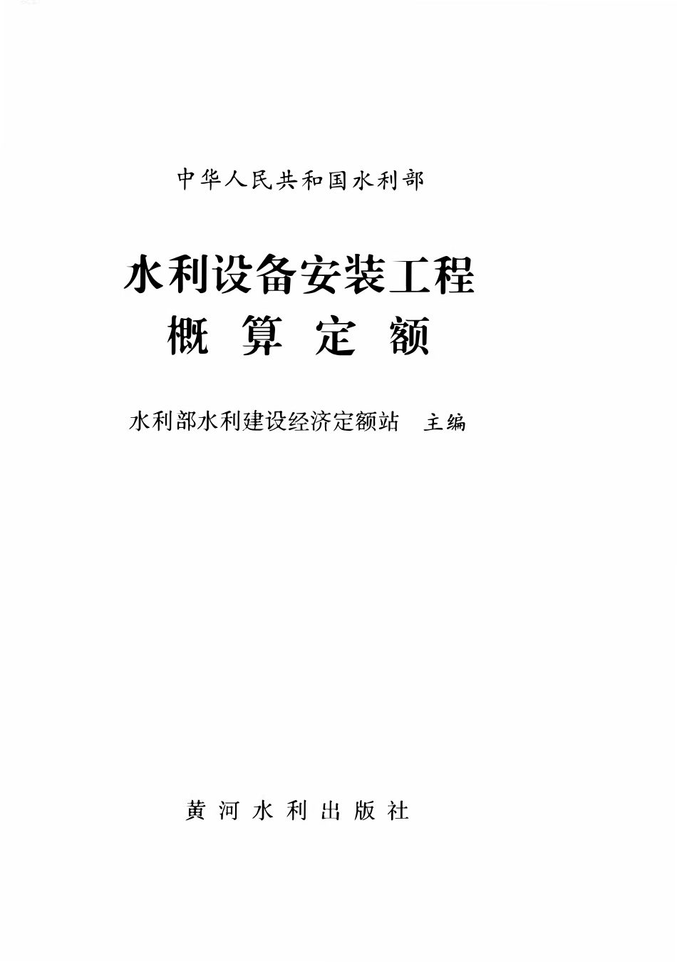 水利设备安装工程概算定额.pdf_第1页