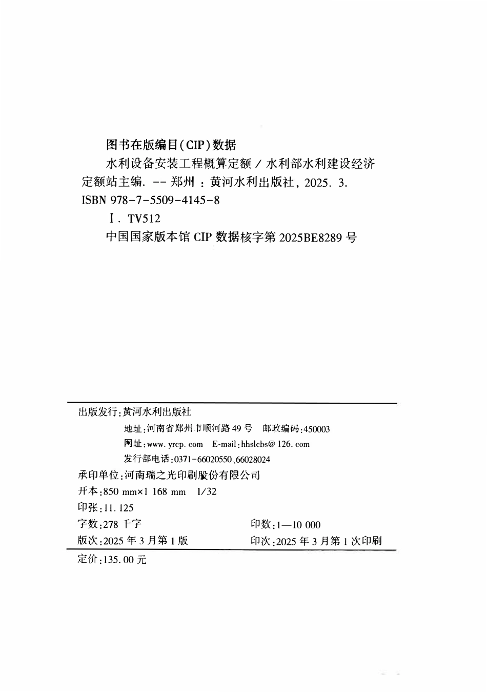 水利设备安装工程概算定额.pdf_第2页