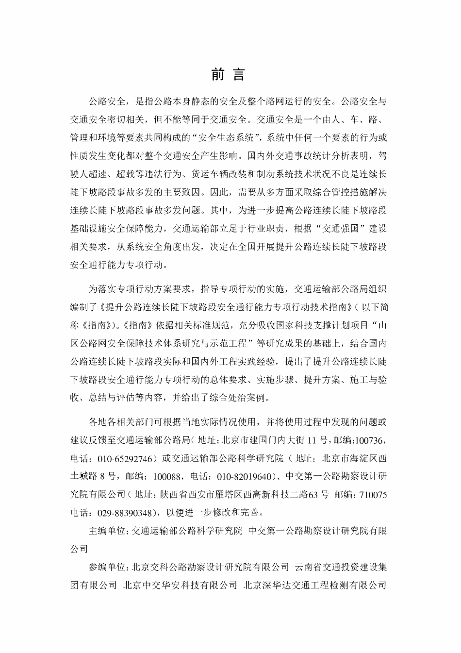 提升公路连续长陡下坡路段安全通行能力专项行动技术指南(报批稿).pdf_第2页
