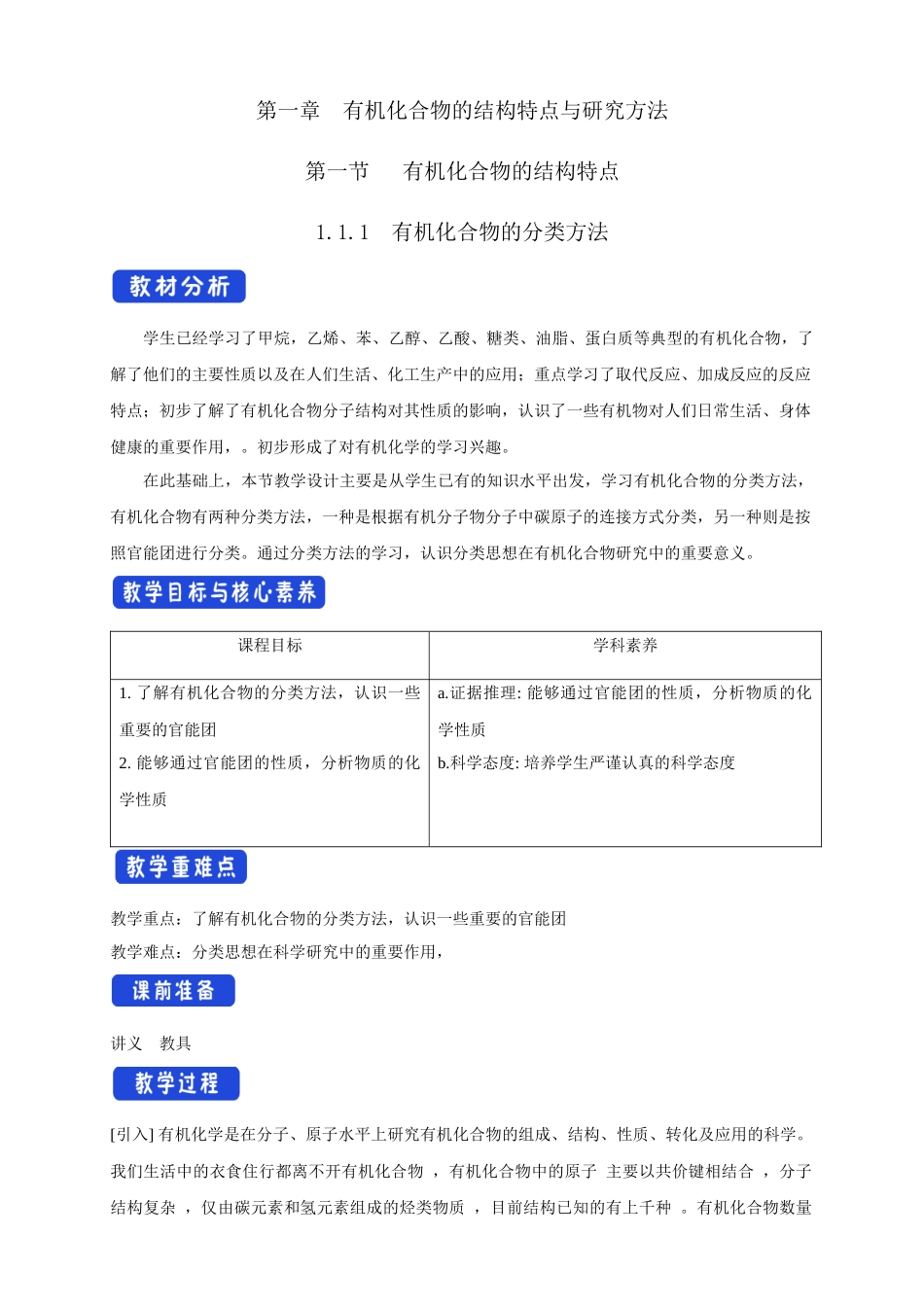 1.1.1有机化合物的分类方法.docx_第1页