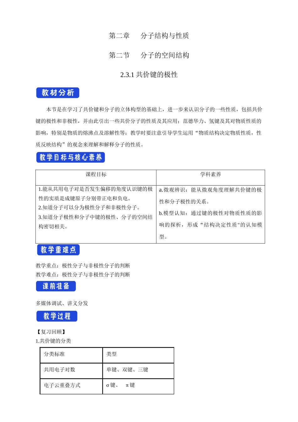 2.3.1共价键的极性.docx_第1页