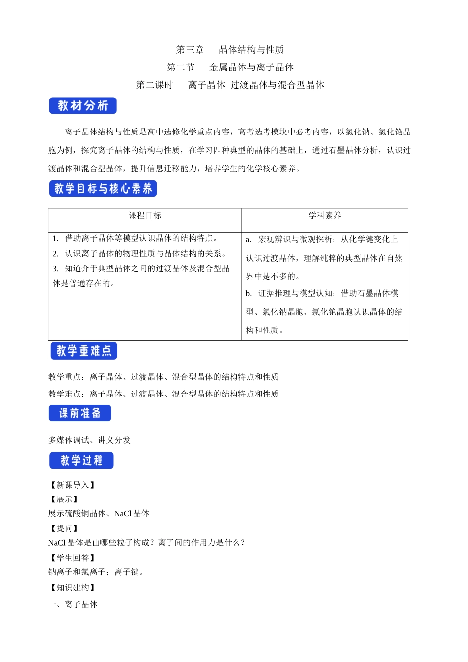 3.3.2离子晶体过渡晶体与混合型晶体.docx_第1页