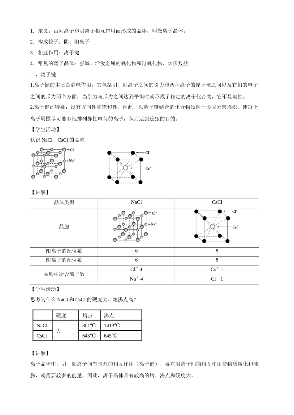 3.3.2离子晶体过渡晶体与混合型晶体.docx_第2页