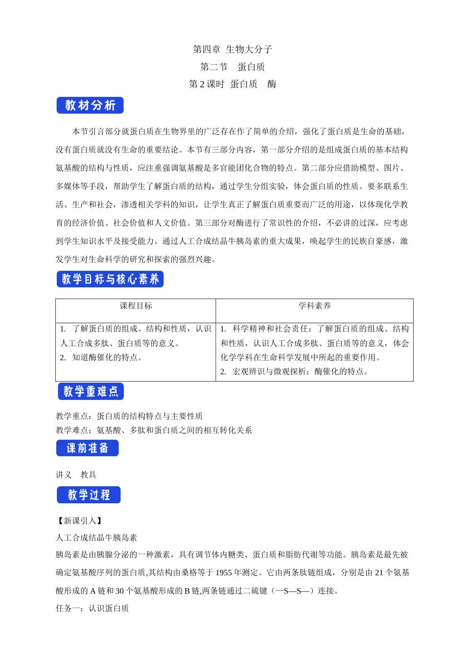 4.2.2蛋白质酶.docx_第1页