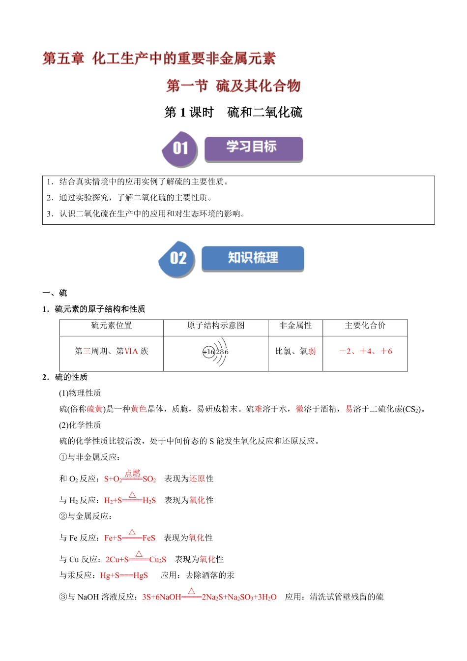 5.1.1硫和二氧化硫-导学案(教用版).pdf_第1页