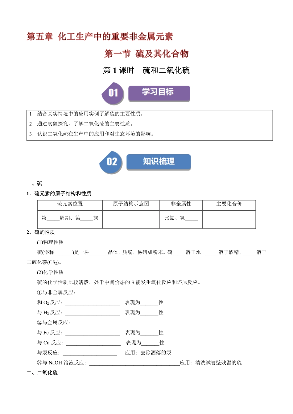 5.1.1硫和二氧化硫-导学案(学生版).pdf_第1页