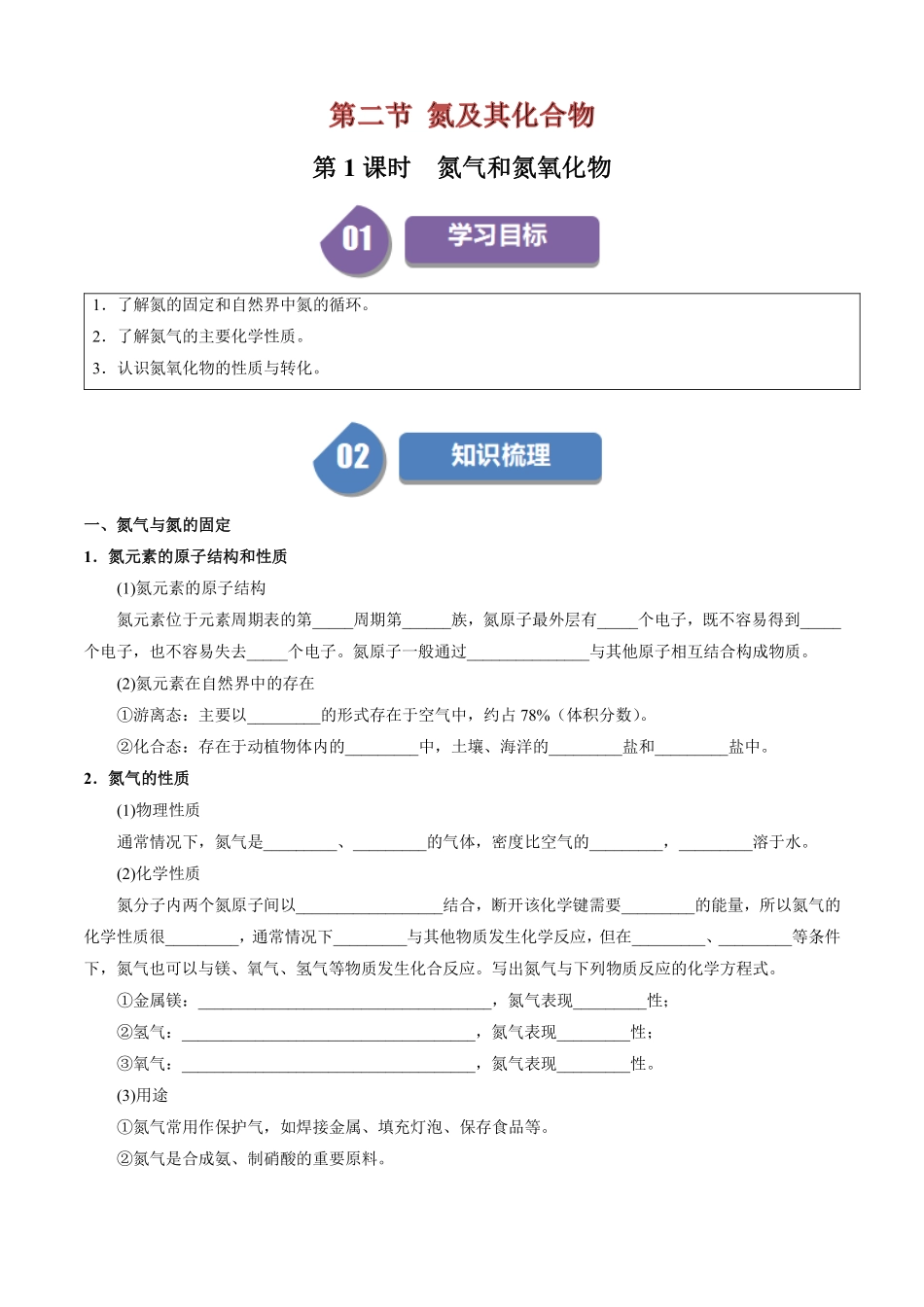 5.2.1氮气和氮氧化物-导学案（学生版）.pdf_第1页