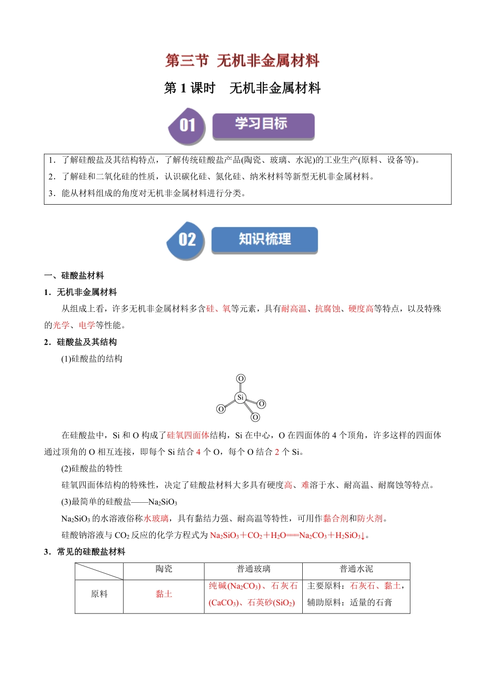 5.3无机非金属材料-导学案(教用版).pdf_第1页