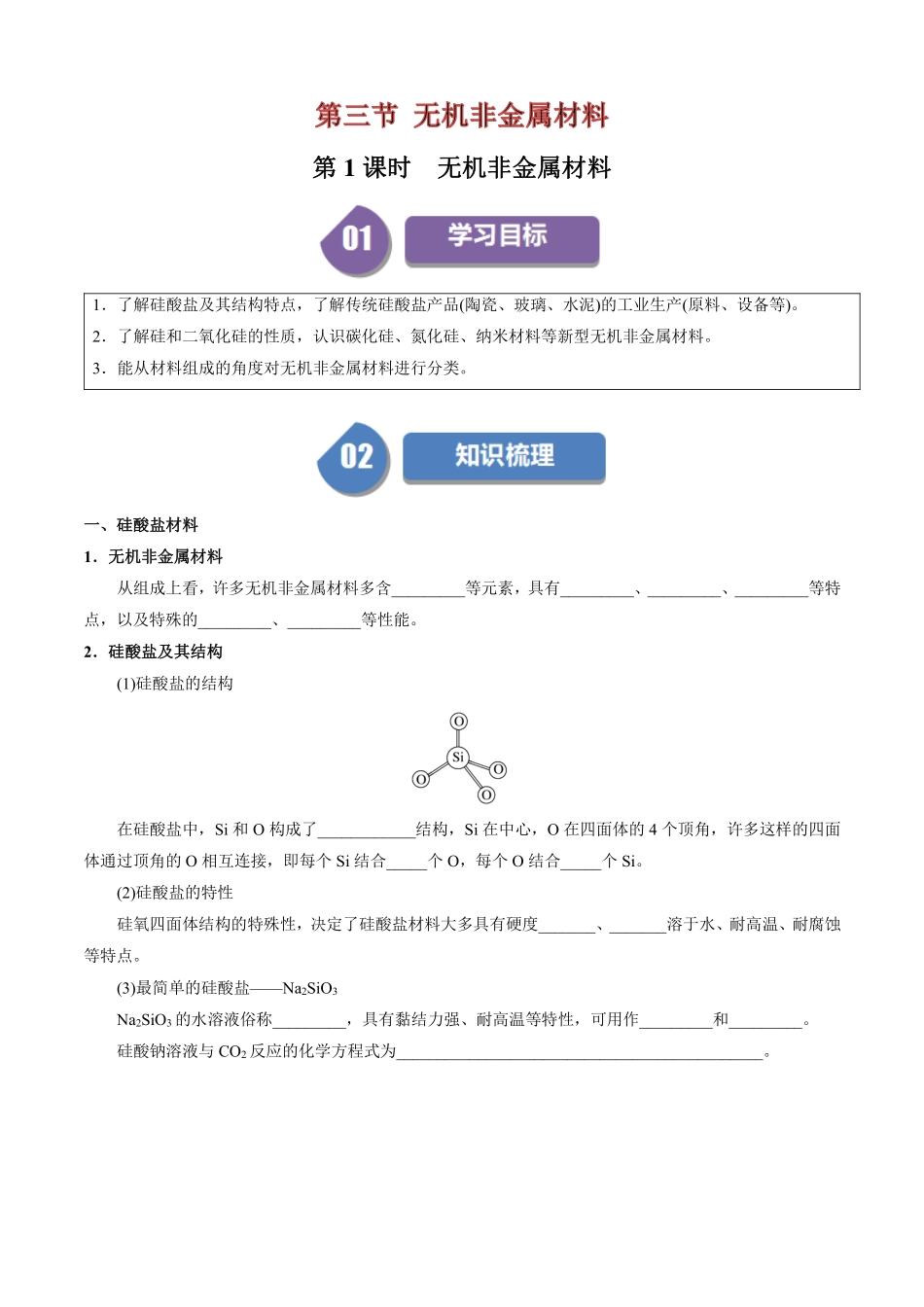 5.3无机非金属材料-导学案(学生版).pdf_第1页