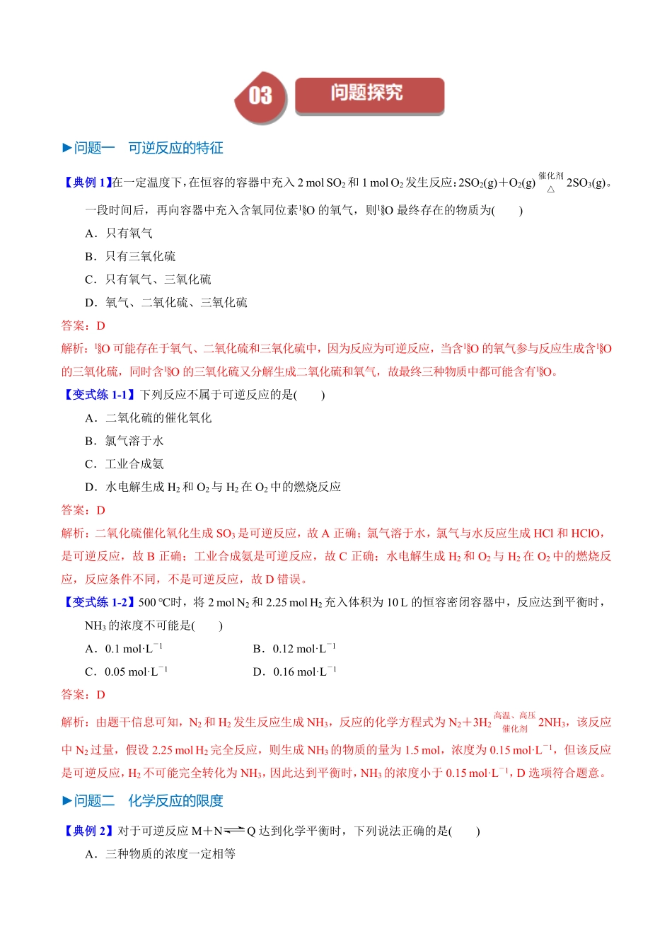6.2.2化学反应的限度化学反应条件的控制-导学案(教用版).pdf_第3页