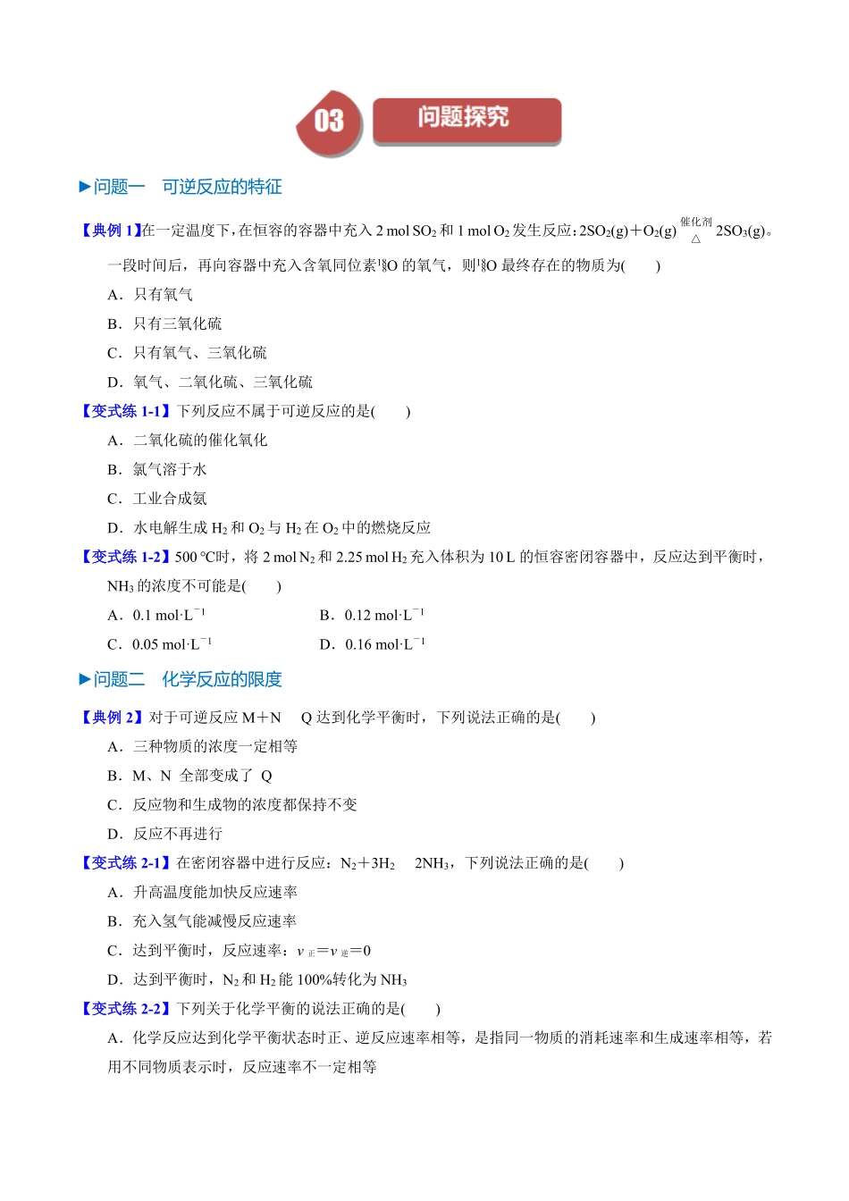 6.2.2化学反应的限度化学反应条件的控制-导学案(学生版).pdf_第3页