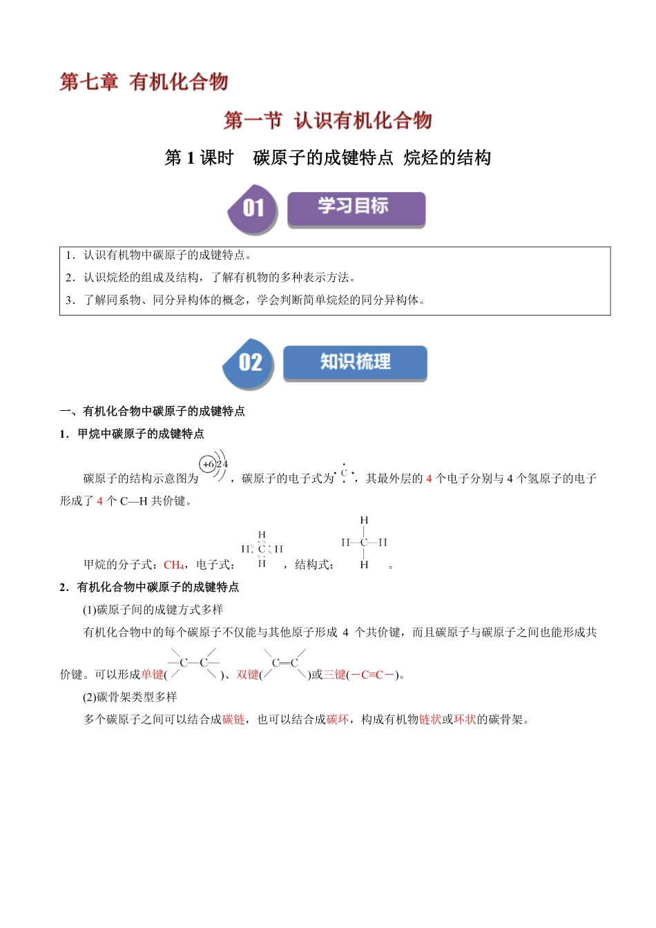 7.1.1碳原子的成键特点烷烃的结构-导学案(教用版).pdf_第1页