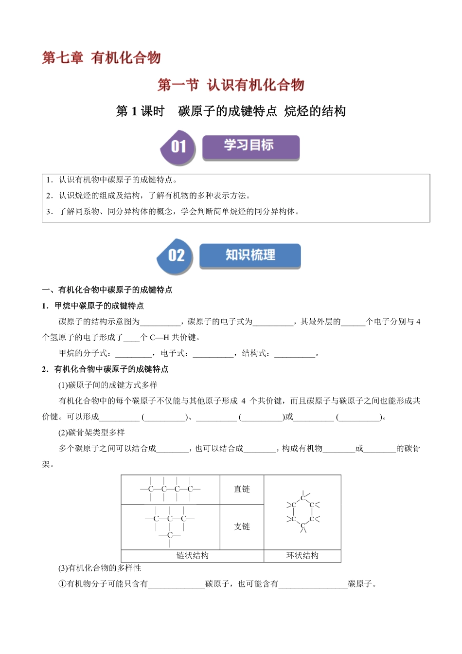 7.1.1碳原子的成键特点烷烃的结构-导学案(学生版).pdf_第1页