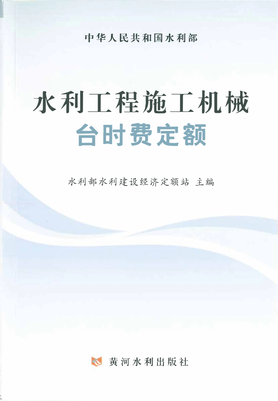 水利工程施工机械台时费定额(OCR).pdf_第1页