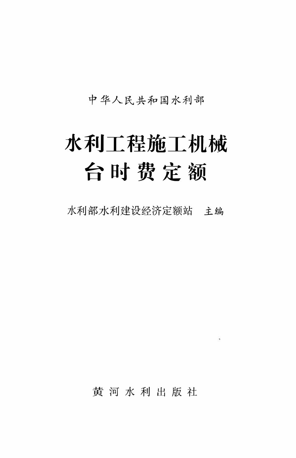 水利工程施工机械台时费定额(OCR).pdf_第2页