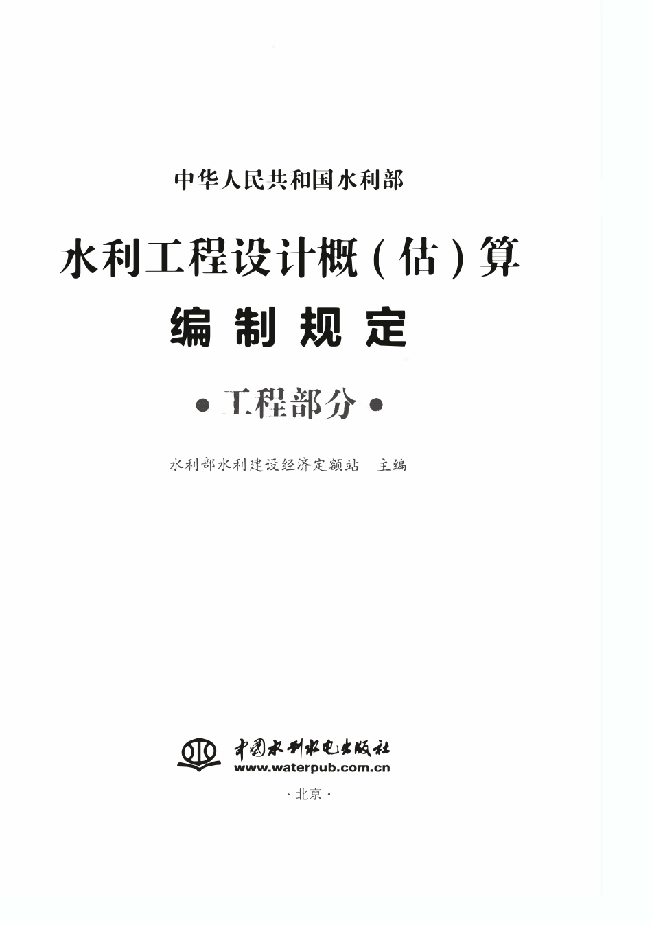 水利工程设计概(估)算编制规定（工程部分）（OCR).pdf_第1页