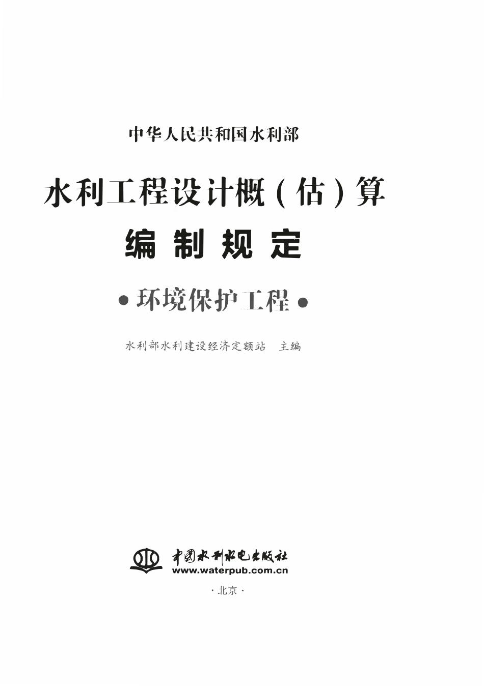 水利工程设计概(估)算编制规定（环境保护工程）（OCR).pdf_第1页