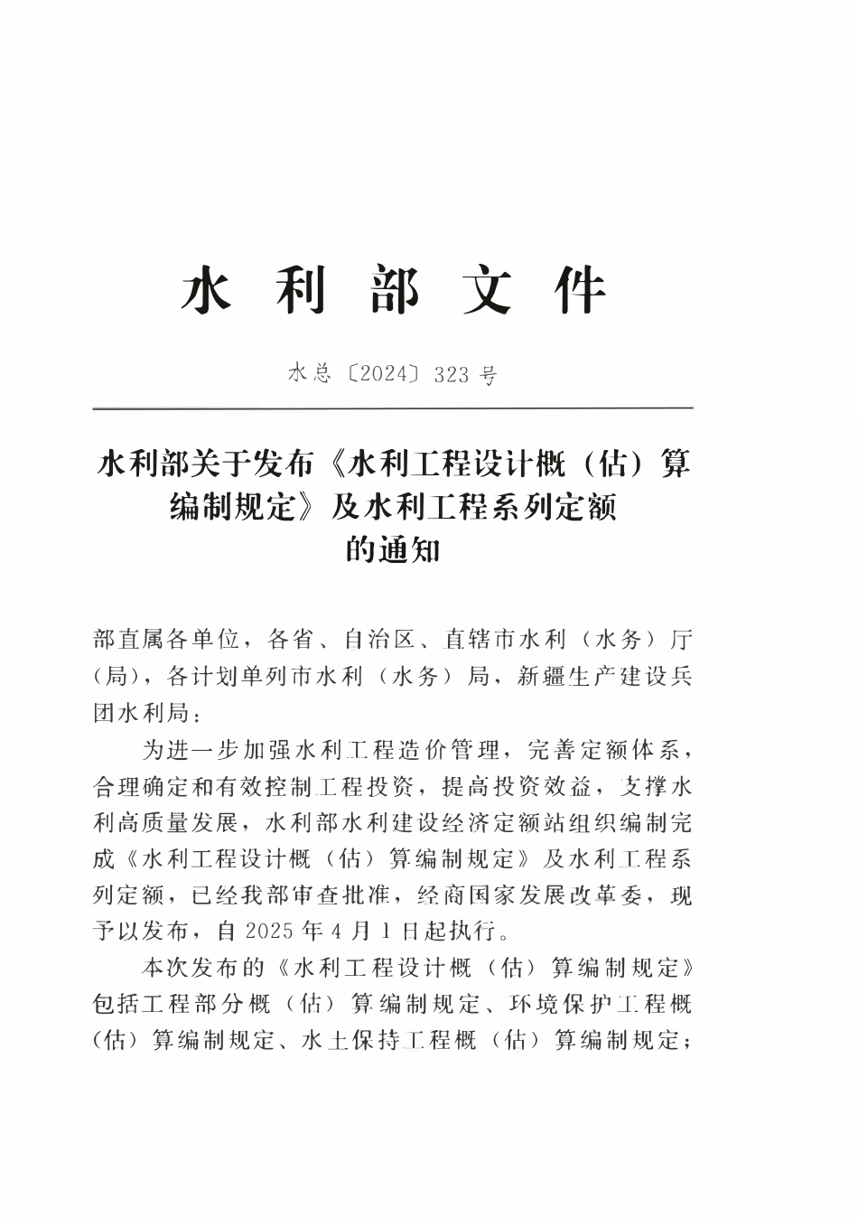 水利工程设计概(估)算编制规定（环境保护工程）（OCR).pdf_第3页