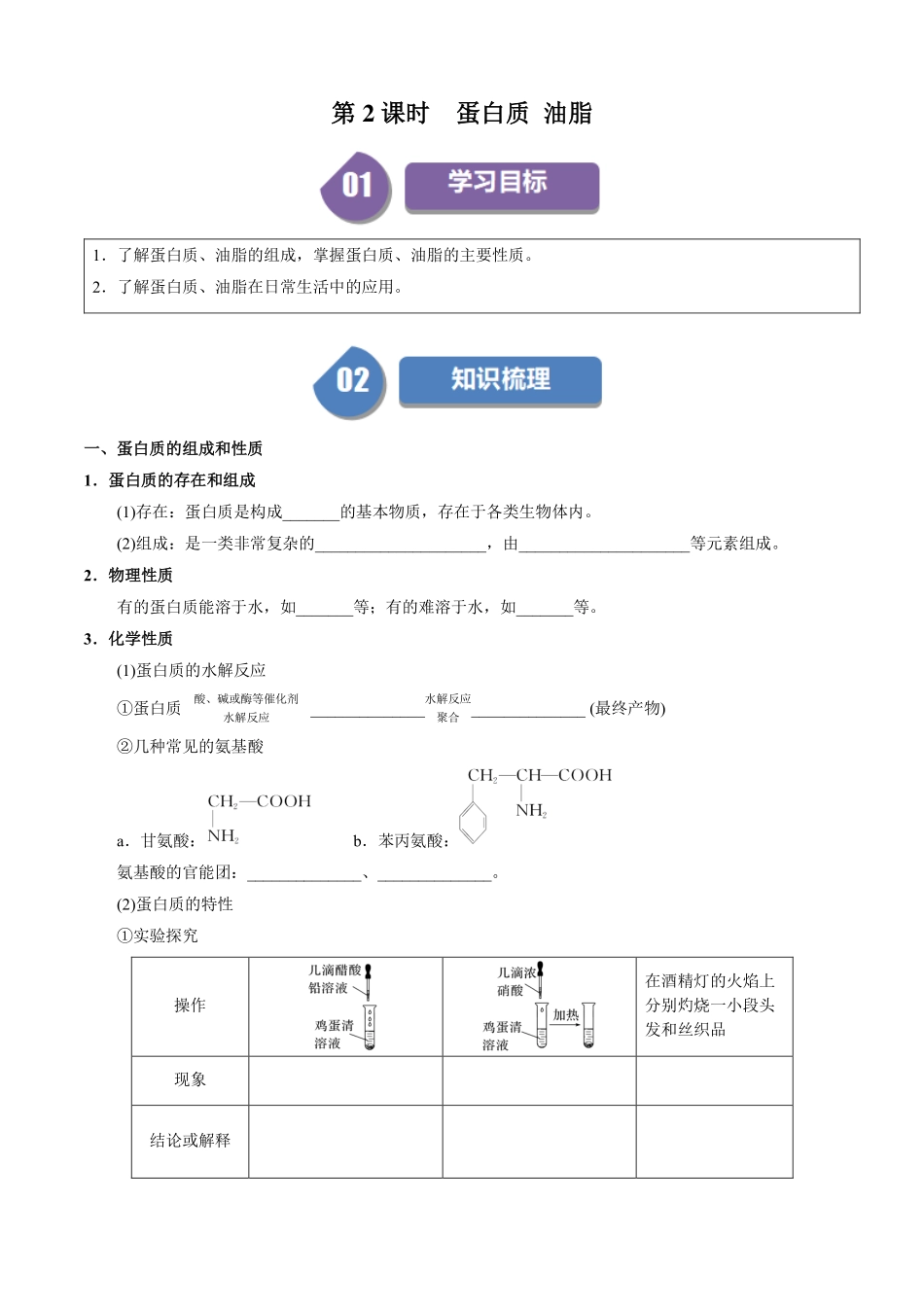 7.4.2蛋白质油脂-导学案(学生版).pdf_第1页