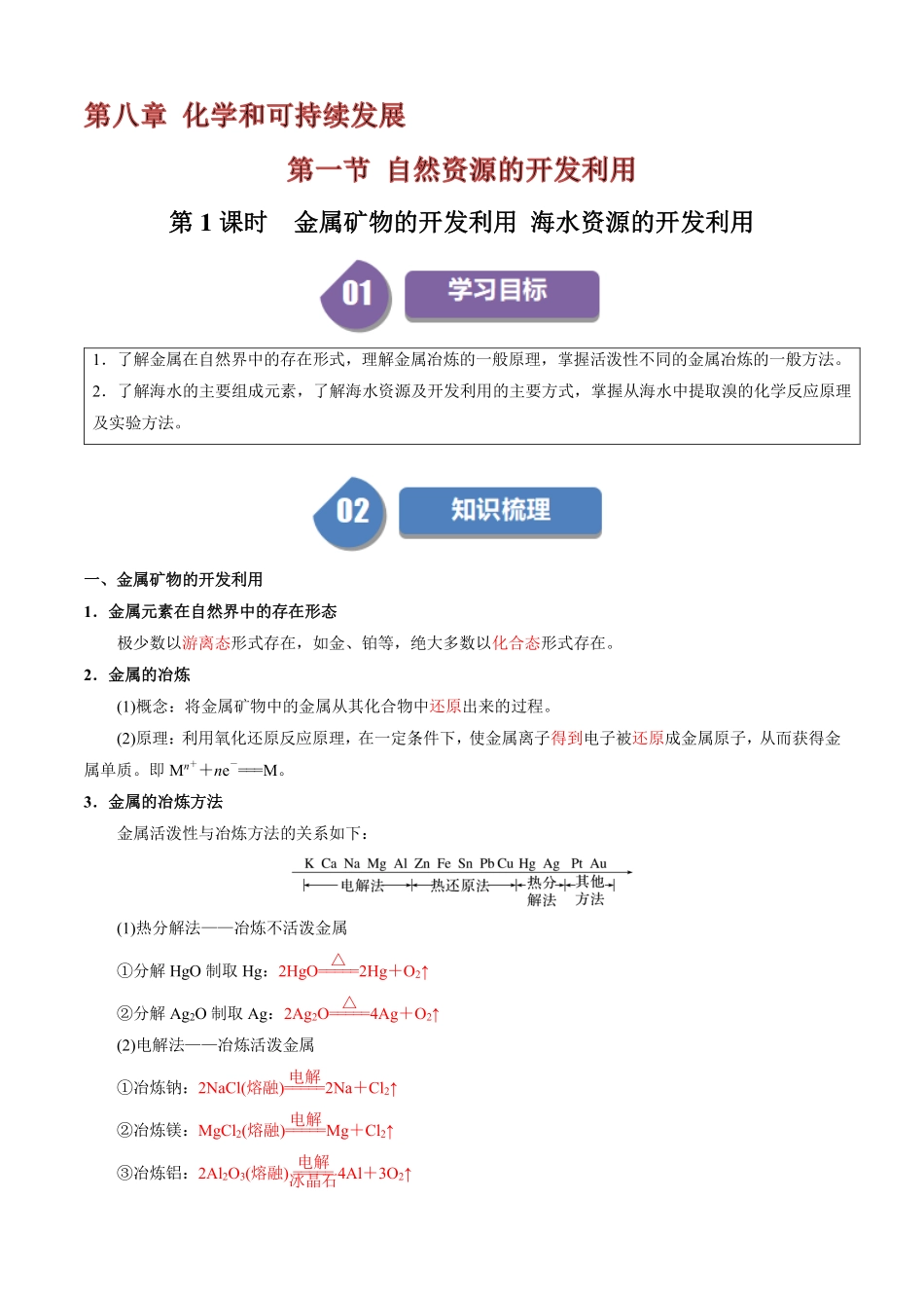 8.1.1金属矿物的开发利用海水资源的开发利用-导学案(教用版).pdf_第1页