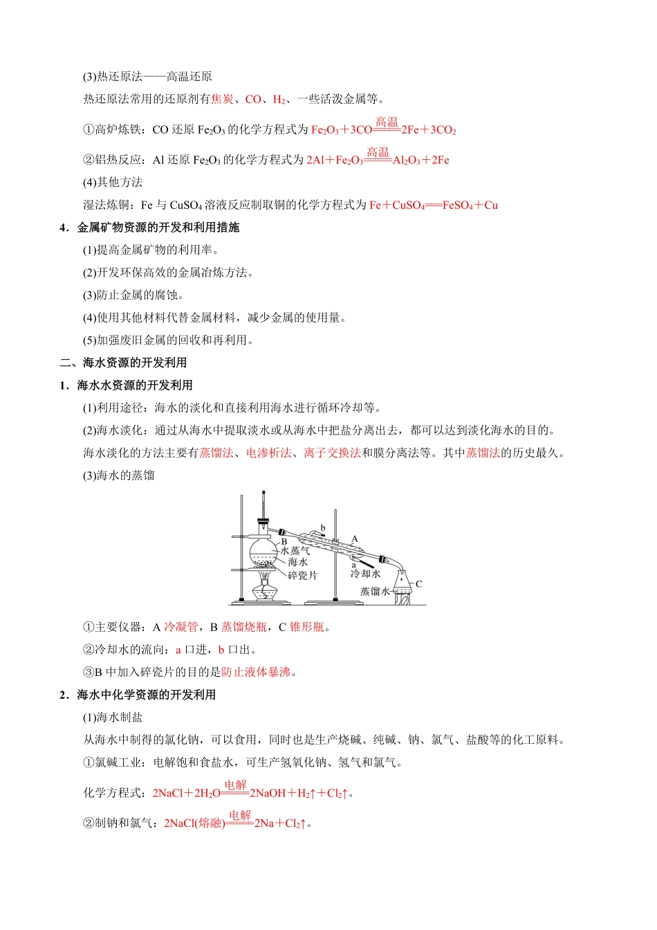 8.1.1金属矿物的开发利用海水资源的开发利用-导学案(教用版).pdf_第2页
