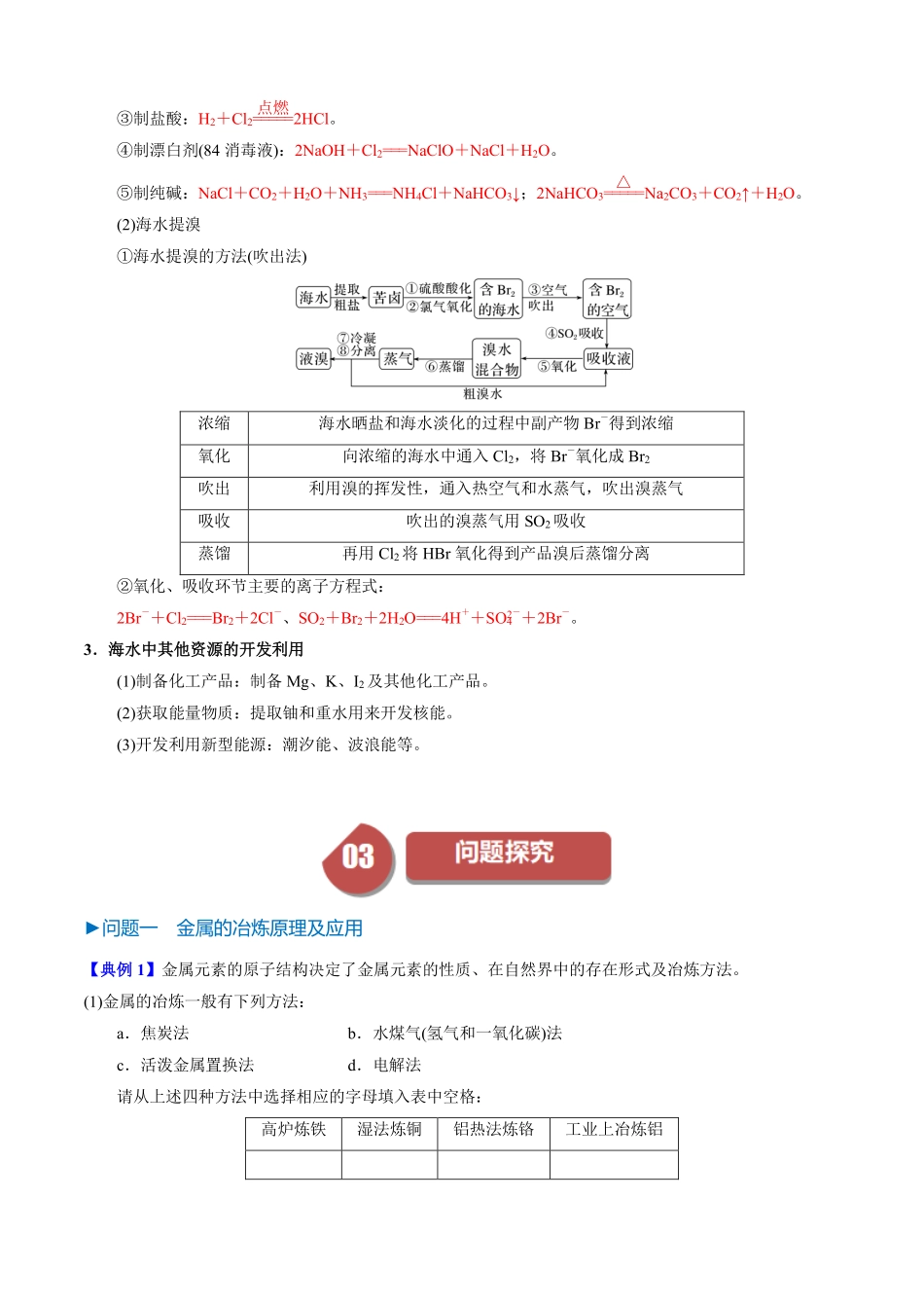 8.1.1金属矿物的开发利用海水资源的开发利用-导学案(教用版).pdf_第3页