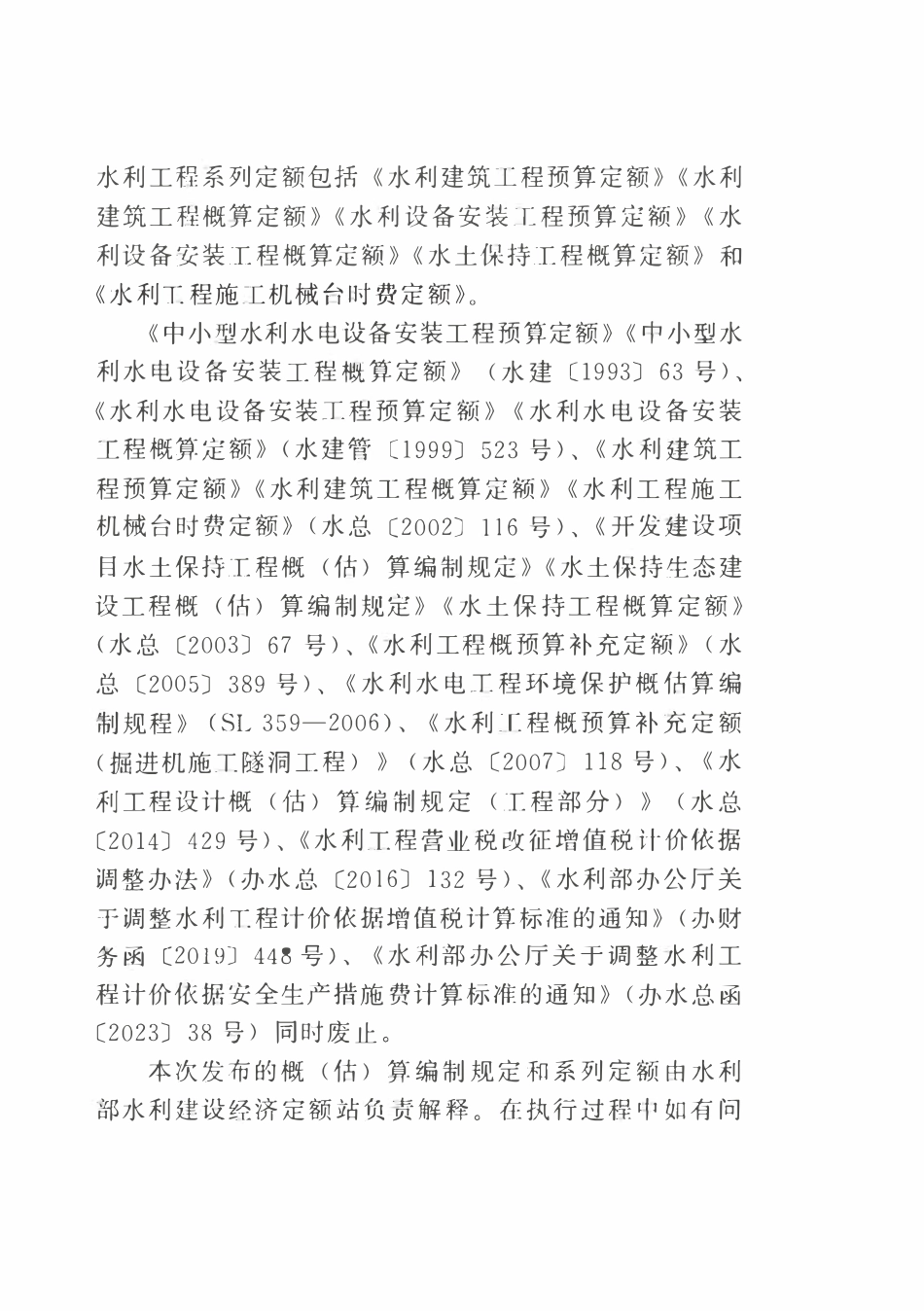 水利工程设计概(估)算编制规定(水土保持工程)(OCR).pdf_第3页