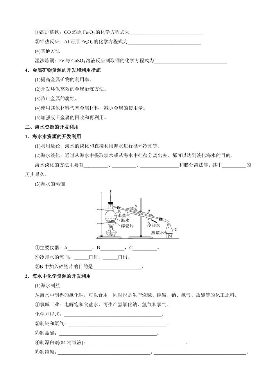 8.1.1金属矿物的开发利用海水资源的开发利用-导学案(学生版).pdf_第2页