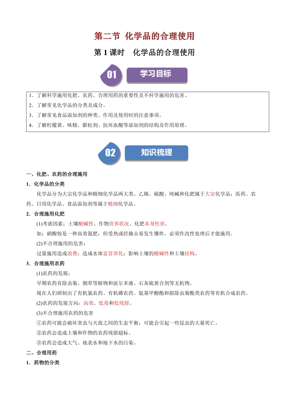 8.2化学品的合理使用-导学案(教用版).pdf_第1页