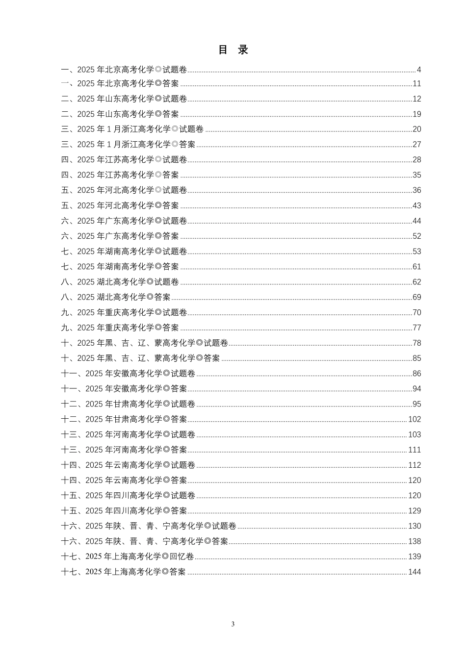 2025年高考化学真题17套及答案.pdf_第3页
