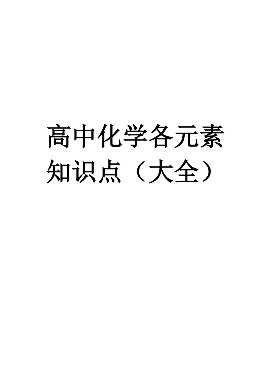 2026届高中化学各元素知识点（大全）.pdf_第1页