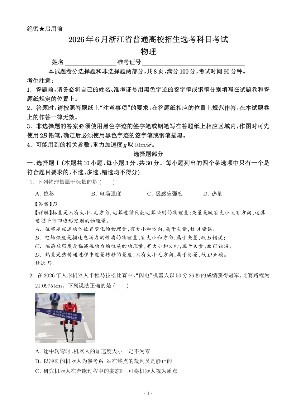 2026年高考浙江卷物理真题(解析版).pdf_第1页