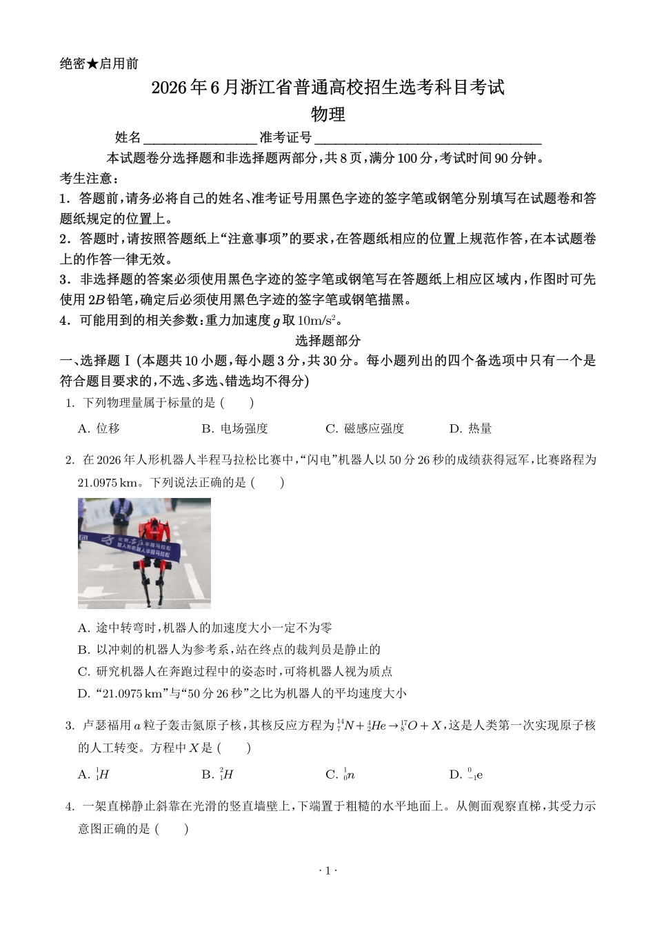 2026年高考浙江卷物理真题(原卷版).pdf_第1页