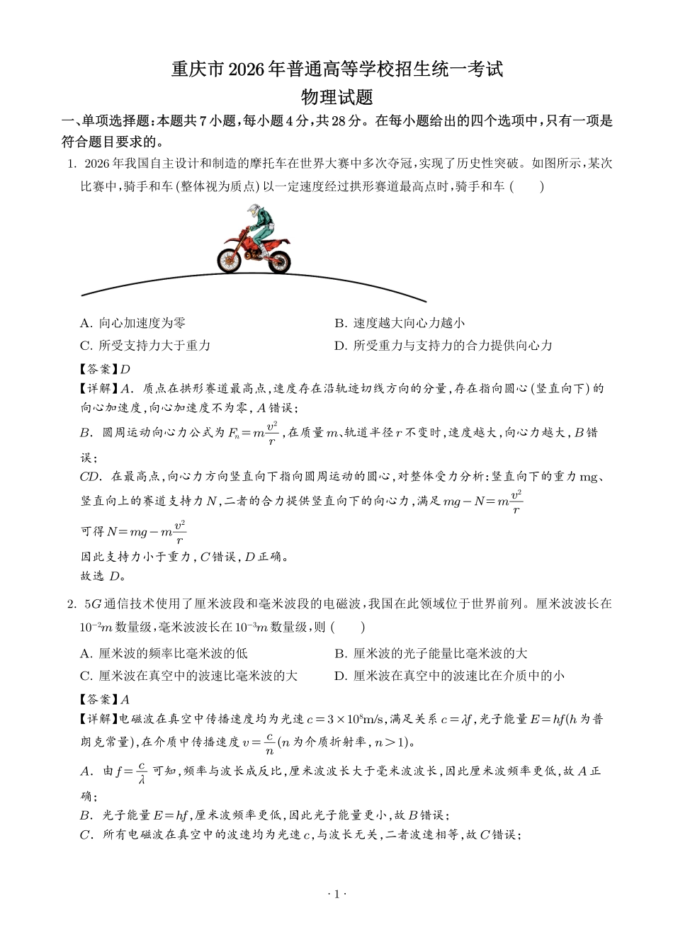 2026年高考重庆卷物理真题(解析版).pdf_第1页