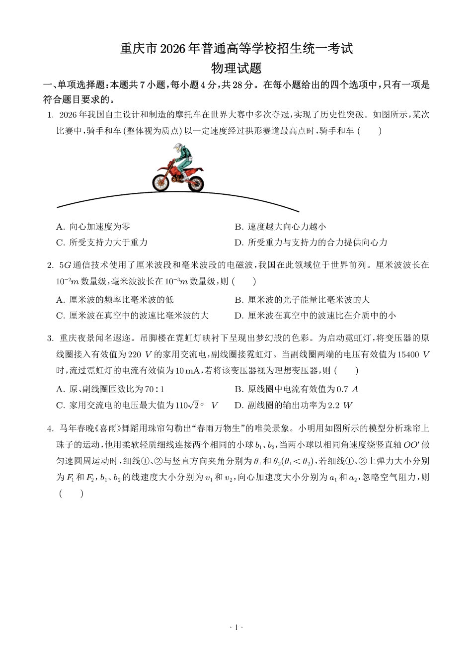 2026年高考重庆卷物理真题（原卷版）.pdf_第1页