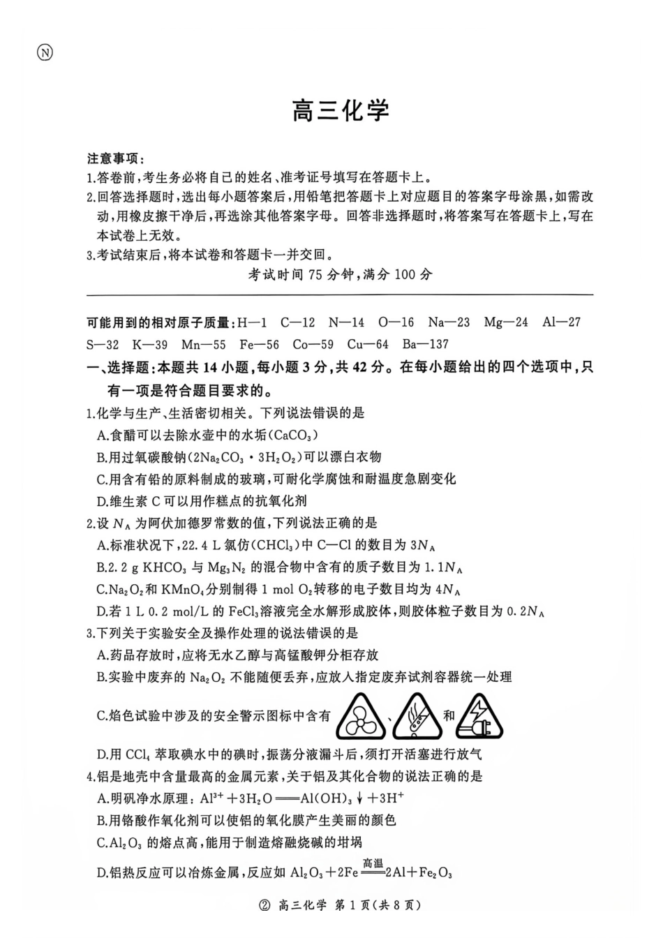 2027届百师联盟高三上学期9月阶段检测化学试题.pdf_第1页