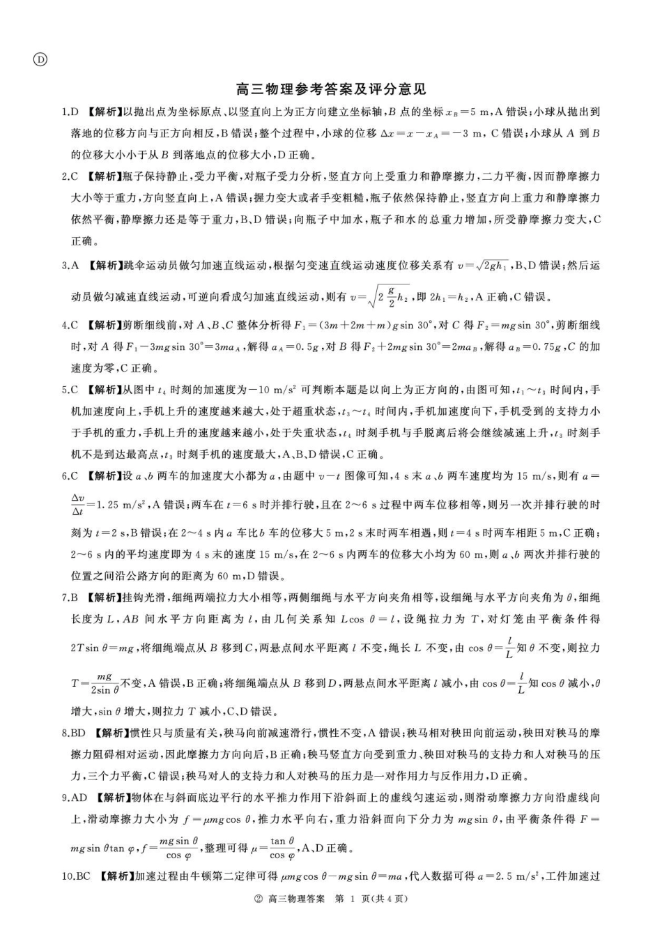 2027届百师联盟高三上学期9月阶段检测物理答案D.pdf_第1页