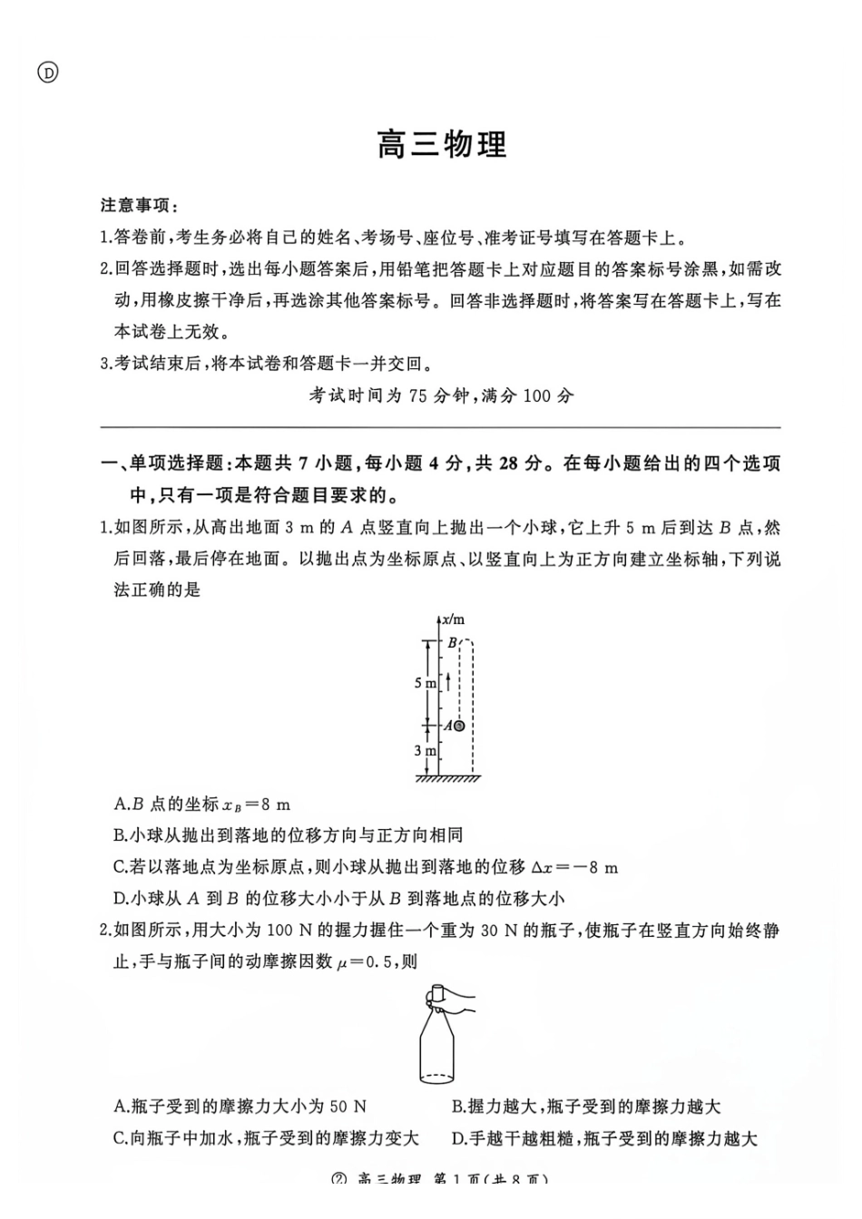2027届百师联盟高三上学期9月阶段检测物理试题D.pdf_第1页