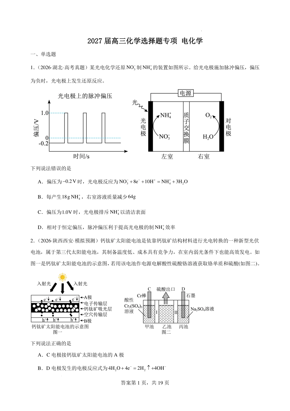 2027届高三化学选择题专练：电化学.pdf_第1页